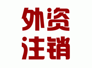 http://yangjiang.baidu2004.com/upload_files/qb_zhuxiao_/2/1_20140603150641_biwlt.png.gif